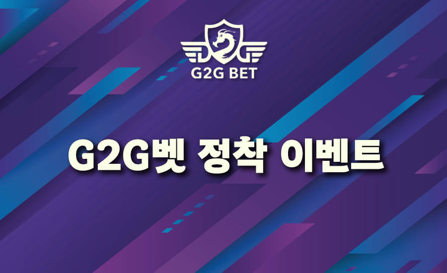 G2G벳 정착 이벤트 - G2G BET
